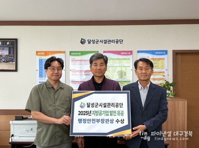 좌측부터 달성군시설관리공단 석광재 본부장, 김정화 이사장, 조남철 경영기획부 기획예산팀장