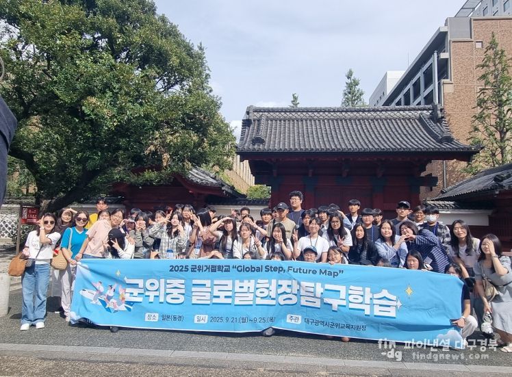 대구군위교육지원청,  ‘글로벌 현장탐구학습’