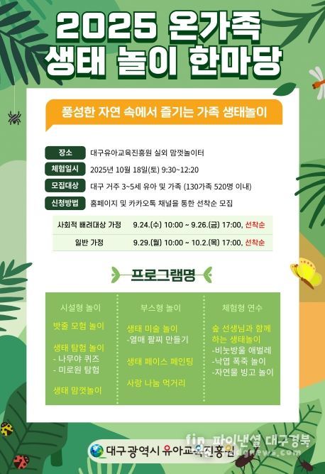 ‘2025 온가족 생태놀이 한마당’ 참여 가족 모집