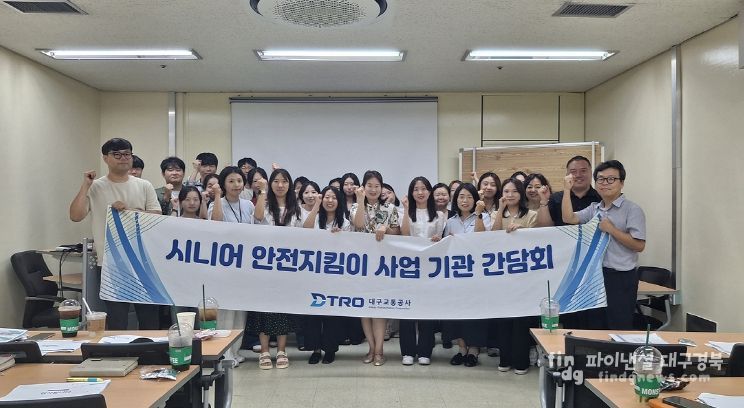대구교통공사, 시니어 안전지킴이 사업 유관기관 간담회