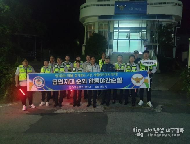 봉화군 석포자율방범대, 민·관 합동야간순찰 실시