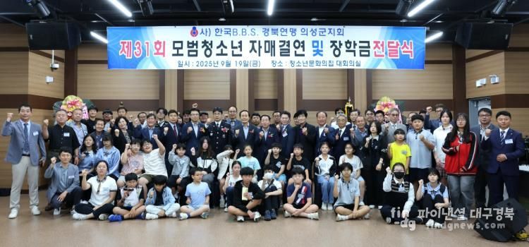 B.B.S 의성군지회, 청소년 자매결연 및 장학금 전달식 개최