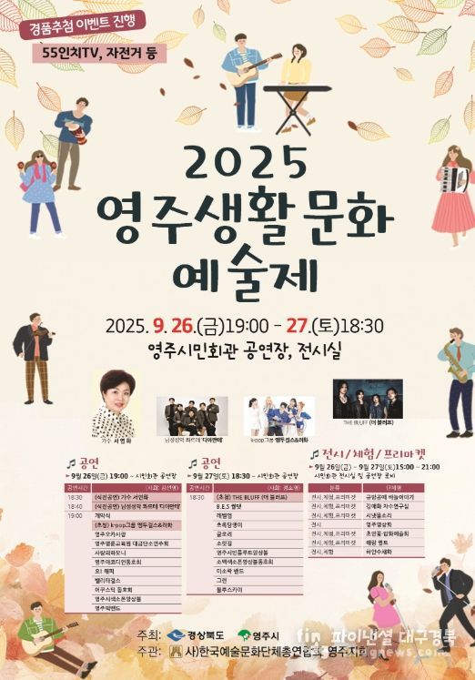 ‘2025 영주생활문화예술제’ 개최