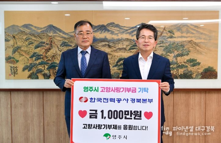 한국전력공사 경북본부, ‘영주 고향사랑기부’ 동참