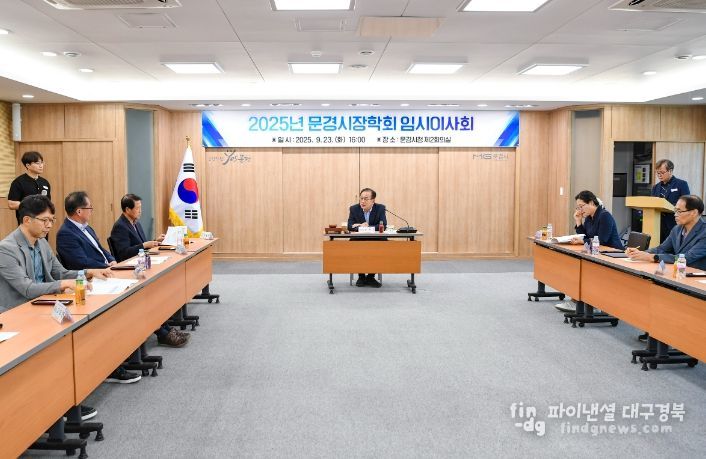 (재)문경시장학회, 9월 임시이사회