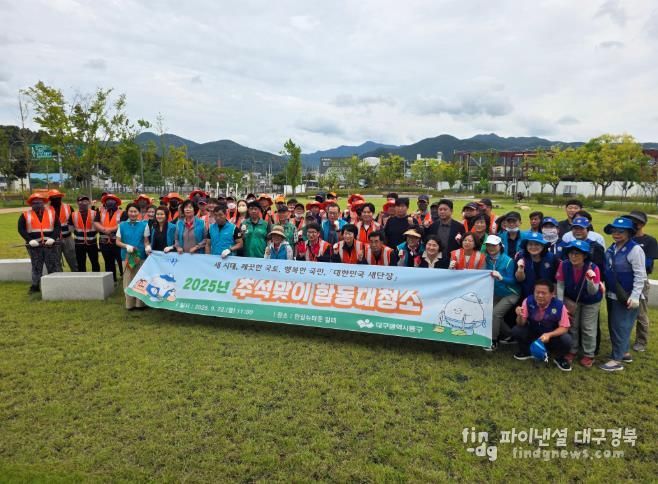 대구 동구, 대한민국 새단장 합동대청소 및 캠페인 개최