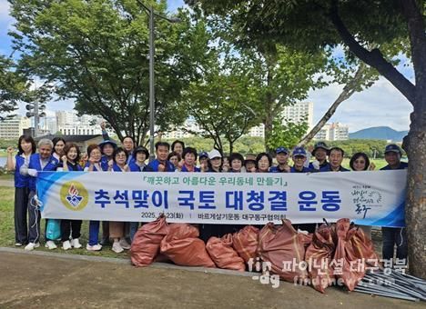 바르게살기운동 대구동구협의회(회장 김태종)는 지난 23일, 동촌유원지 일대에서 추석명절 귀성객 맞이를 위한 국토대청결운동을 펼쳤다.
