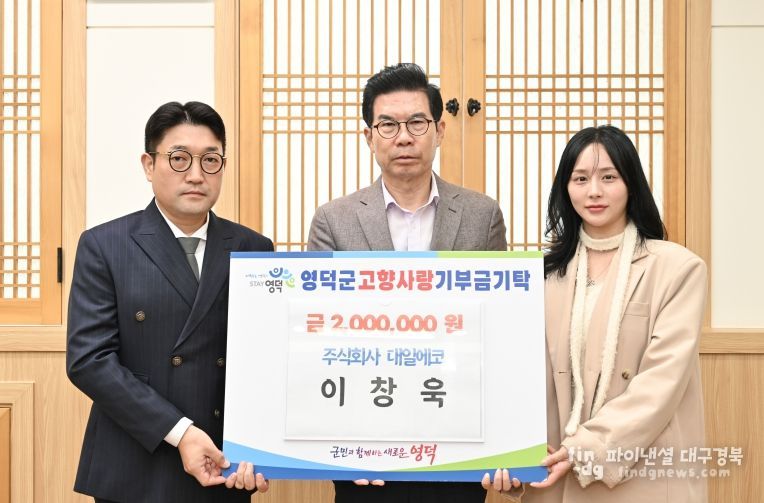 대일에코·대게환경피앤씨, 영덕군에 고향사랑기부금 기탁