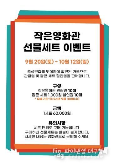 추석맞이 파격세일 ! 성주별고을시네마 선물세트 이벤트