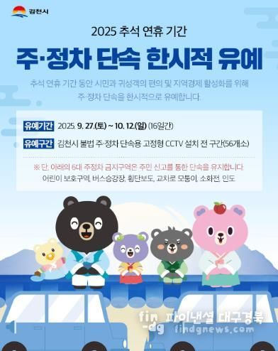 김천시 추석 명절맞이 주정차 단속 한시적 유예