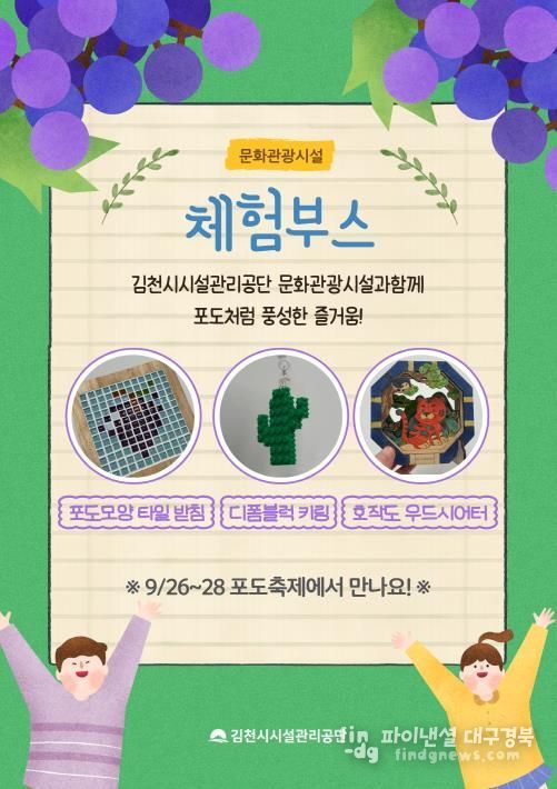 2025 김천포도축제, 김천시시설관리공단 문화관광시설 체험부스 운영