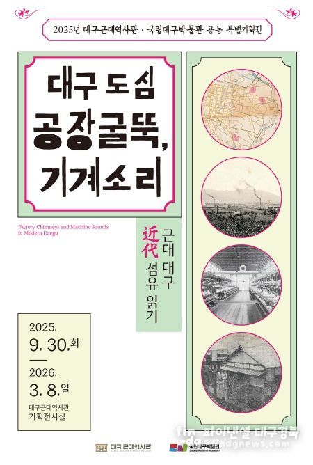 대구근대역사관․국립대구박물관 공동 특별기획전 개최