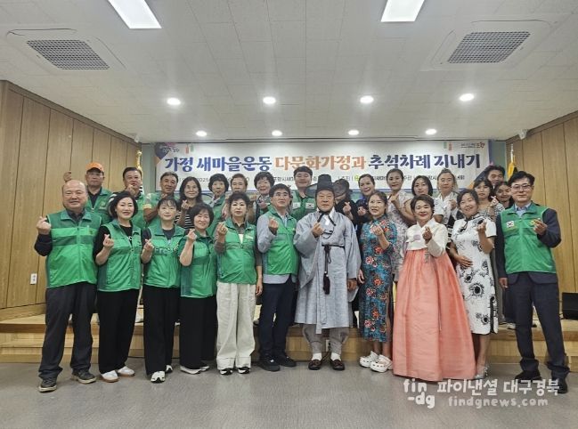 포항시새마을부녀회, 다문화가정과 추석맞이 전통음식 만들기 체험 행사 운영