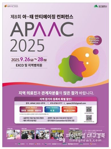 2025 제8회 아태 안티에이징 컨퍼런스(APAAC) 포스터