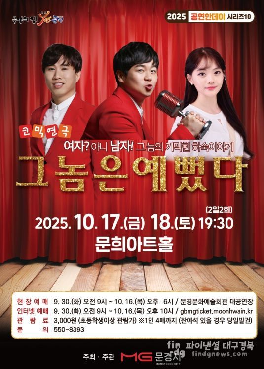 문경문화예술회관, ‘연극 그놈은 예뻤다.’ 상연