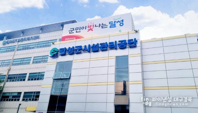 달성군시설관리공단