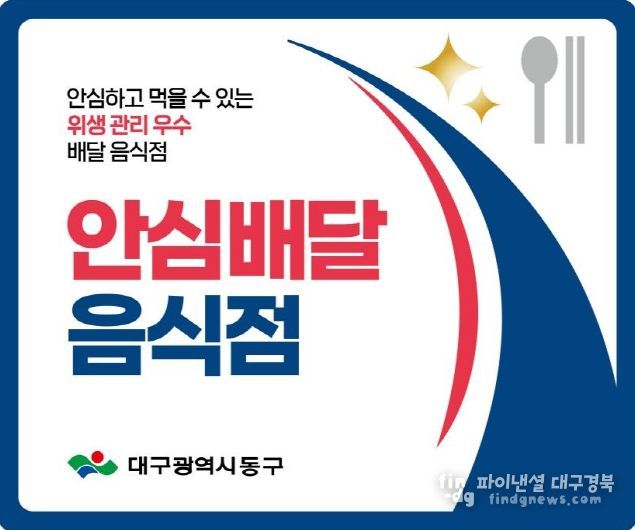 대구 동구, 안심배달음식점 지정 희망업소 모집