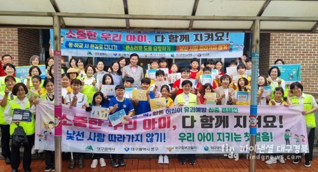 대구 중구, 경북대사대부초 일원서 어린이 유괴 예방 캠페인 실시