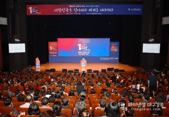 「대한민국 교육수도 대구」 선포 10주년 기념식 개최