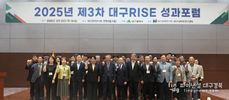 2025년 제3차 대구RISE 성과포럼
