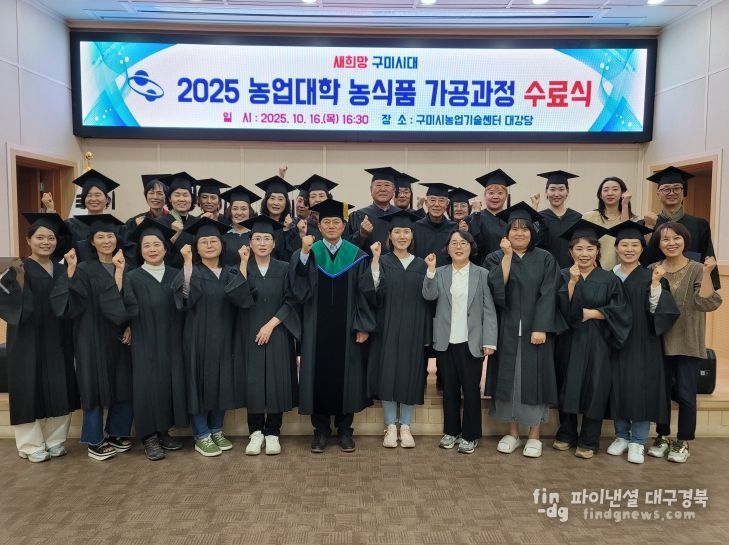 구미시 '농업대학 농식품 가공과정 수료
