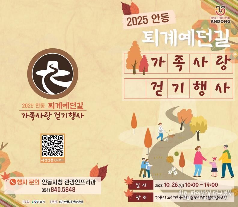 2025 안동 퇴계예던길 가족사랑 걷기 행사 개최