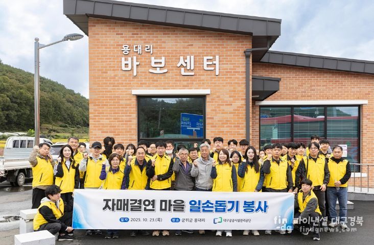 대구공공시설관리공단, 자매결연 농촌마을 일손 돕기