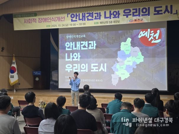 예천군, 전 직원 대상 ‘사회적 장애인식개선교육’ 진행