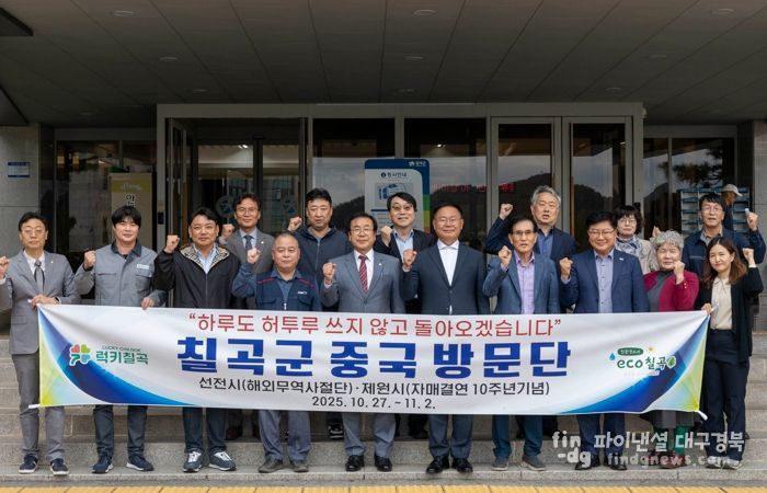 “하루도 허투루 쓰지 않겠습니다”를 슬로건으로 내건 칠곡군 중국 방문단이 출국에 앞서 군청 앞에서 힘찬 파이팅을 외치고 있다.