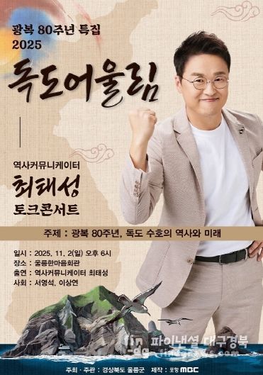 광복 80주년 2025 독도어울림 “토크콘서트” 행사 개최