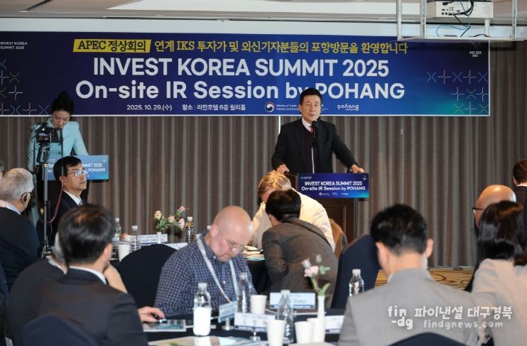 포항시는 2025 APEC 정상회의를 맞아 29일 라한호텔에서 ‘Invest KOREA Summit 2025’ 지자체 간담회 및 산업시찰을 개최했다.