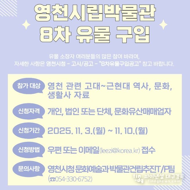 영천시 8차 유물 구입 홍보 포스터