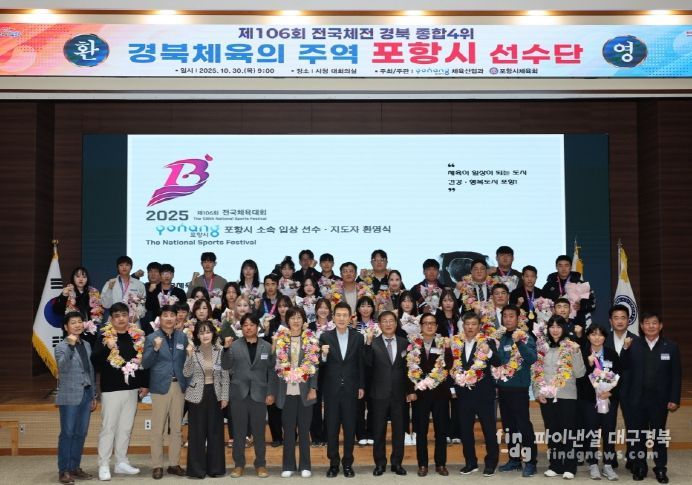 포항시는 30일 시청 대회의실에서 제106회 전국체육대회 ‘포항시 선수단 환영식’을 개최했다.