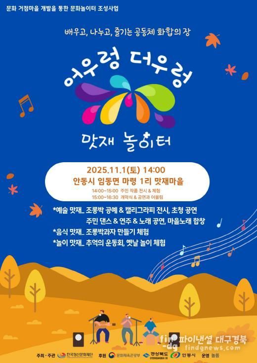 대한민국 문화도시 안동, ‘어우렁더우렁 맛재놀이터’ 마을문화행사 개최