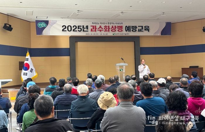 상주시, 과수화상병 교육도 농가 맞춤형으로 진행