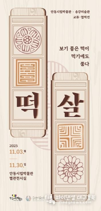 안동시립박물관-송강미술관 교류․협력전 개최