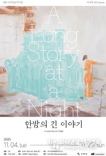 포스터(2025 구미청년작가전)