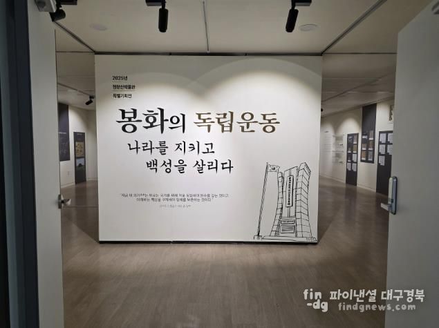 청량산박물관 특별기획전 ‘봉화의 독립운동’ 개최