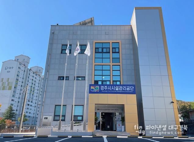 경주시시설관리공단