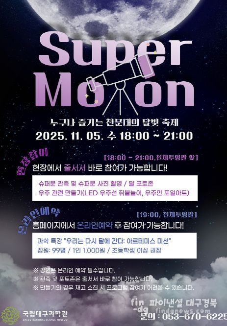 국립대구과학관, 슈퍼문 관측행사