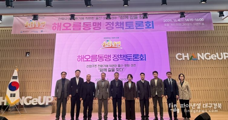 포항시는 4일 해오름동맹광역추진단이 포항 체인지업그라운드에서 정책토론회를 개최했다고 밝혔다.