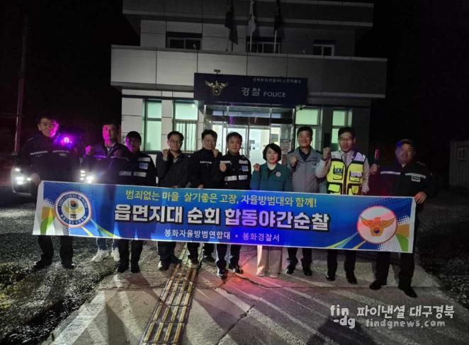 봉화군 소천면, 자율방범연합대·경찰서 합동 야간순찰 실시