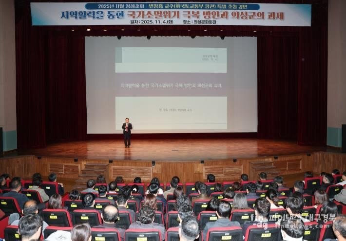 의성군, 11월 정례조회 변창흠 교수 초청 특강 실시