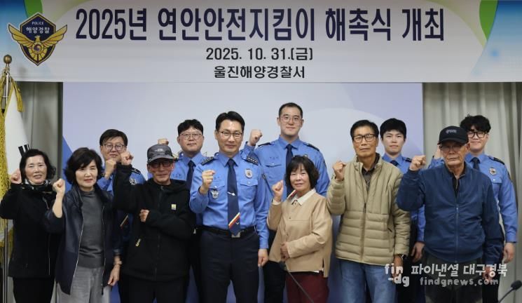 울진해경, 연안안전지킴이 해촉식 개최