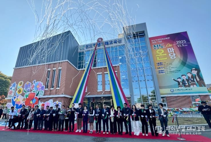 청도교육지원청, ‘청도학생미래교육관 개관 기념 2025 청도 온마당 ’개최