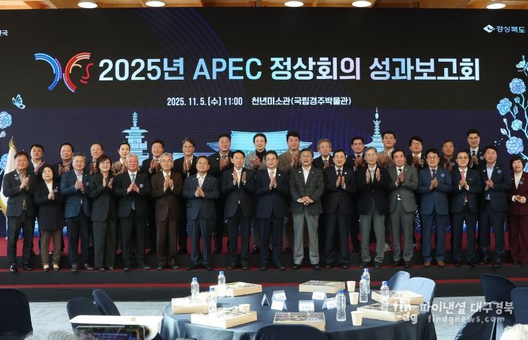 경주시, 경북도와 함께 ‘2025 APEC 정상회의 성과보고회’ 개최