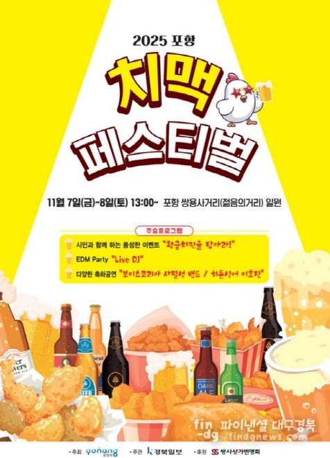 2025 포항치맥페스티벌 포스터.