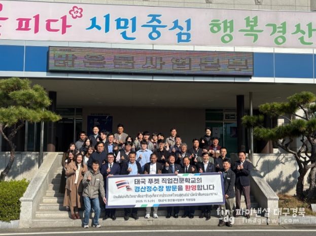 태국 푸켓 직업전문학교 방문단, 경산시의 선진 정수기술에“감탄”