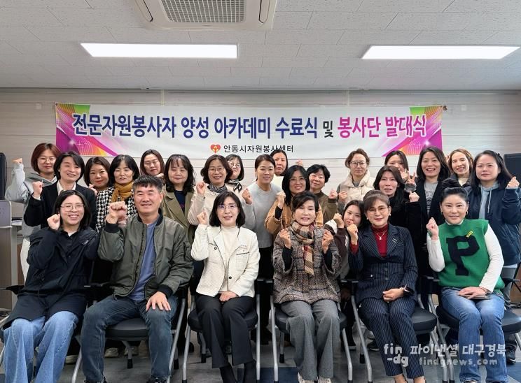 안동시자원봉사센터, 2025년 전문자원봉사자 양성 아카데미 수료식 및 봉사단 발대식 개최