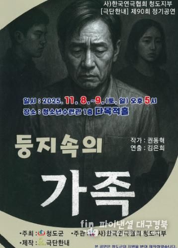 한국연극협회 청도지부 제90회 정기공연 ‘둥지속의 가족’연극 개최